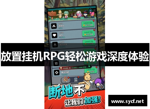 放置挂机RPG轻松游戏深度体验