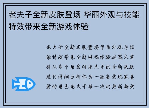 老夫子全新皮肤登场 华丽外观与技能特效带来全新游戏体验