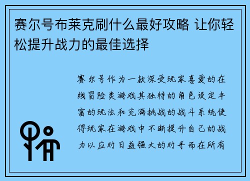 赛尔号布莱克刷什么最好攻略 让你轻松提升战力的最佳选择