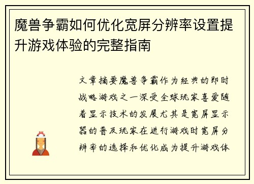 魔兽争霸如何优化宽屏分辨率设置提升游戏体验的完整指南