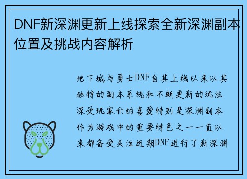 DNF新深渊更新上线探索全新深渊副本位置及挑战内容解析