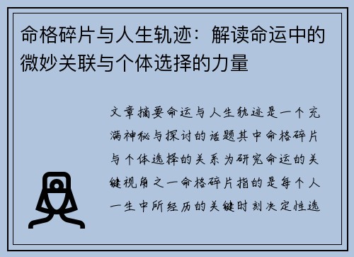 命格碎片与人生轨迹：解读命运中的微妙关联与个体选择的力量