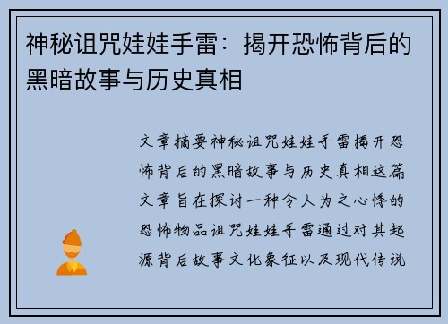 神秘诅咒娃娃手雷：揭开恐怖背后的黑暗故事与历史真相