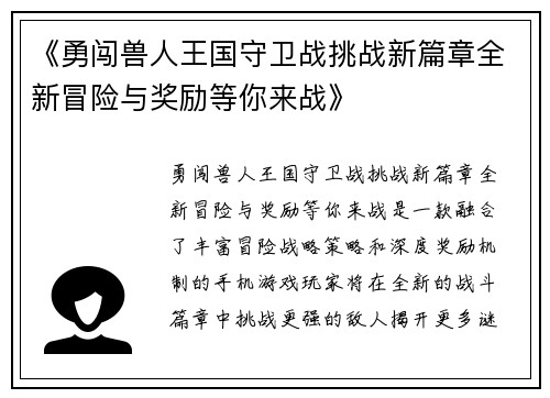 《勇闯兽人王国守卫战挑战新篇章全新冒险与奖励等你来战》