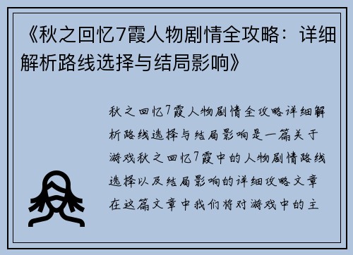 《秋之回忆7霞人物剧情全攻略：详细解析路线选择与结局影响》