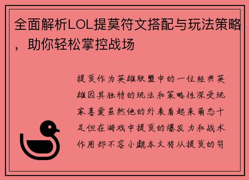 全面解析LOL提莫符文搭配与玩法策略，助你轻松掌控战场
