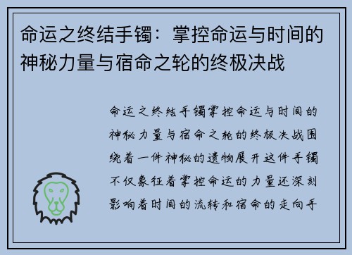 命运之终结手镯：掌控命运与时间的神秘力量与宿命之轮的终极决战