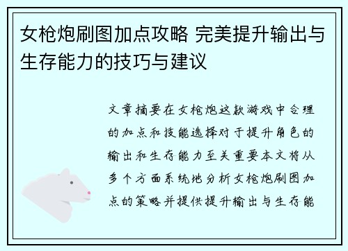 女枪炮刷图加点攻略 完美提升输出与生存能力的技巧与建议