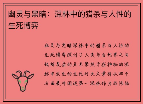 幽灵与黑暗：深林中的猎杀与人性的生死博弈