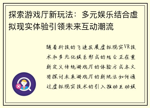 探索游戏厅新玩法：多元娱乐结合虚拟现实体验引领未来互动潮流