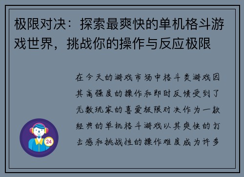 极限对决：探索最爽快的单机格斗游戏世界，挑战你的操作与反应极限
