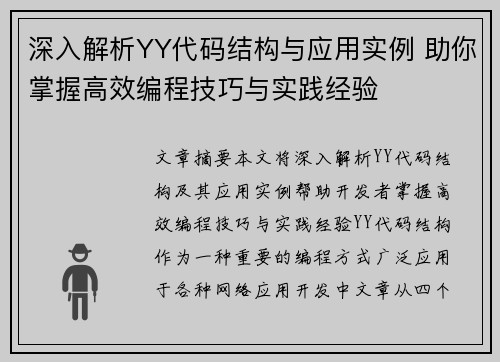 深入解析YY代码结构与应用实例 助你掌握高效编程技巧与实践经验