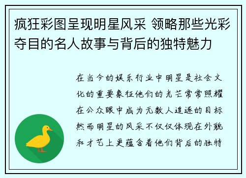 疯狂彩图呈现明星风采 领略那些光彩夺目的名人故事与背后的独特魅力