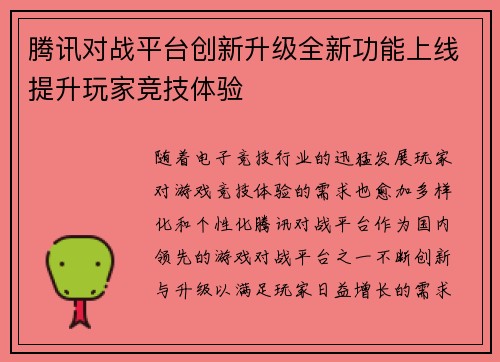 腾讯对战平台创新升级全新功能上线提升玩家竞技体验