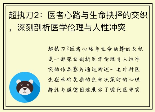 超执刀2：医者心路与生命抉择的交织，深刻剖析医学伦理与人性冲突