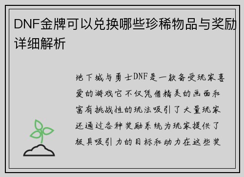 DNF金牌可以兑换哪些珍稀物品与奖励详细解析