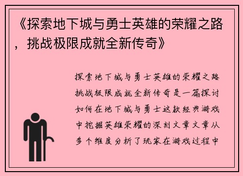 《探索地下城与勇士英雄的荣耀之路，挑战极限成就全新传奇》