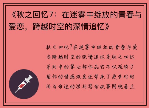 《秋之回忆7：在迷雾中绽放的青春与爱恋，跨越时空的深情追忆》