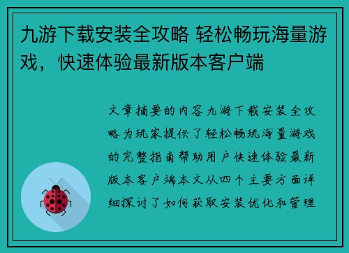 九游下载安装全攻略 轻松畅玩海量游戏，快速体验最新版本客户端