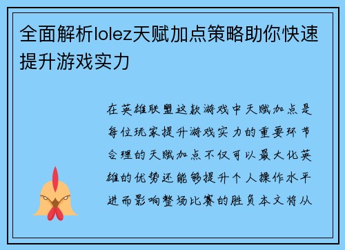 全面解析lolez天赋加点策略助你快速提升游戏实力