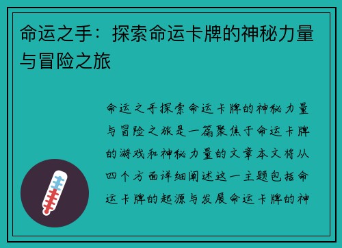 命运之手：探索命运卡牌的神秘力量与冒险之旅