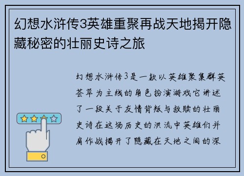 幻想水浒传3英雄重聚再战天地揭开隐藏秘密的壮丽史诗之旅