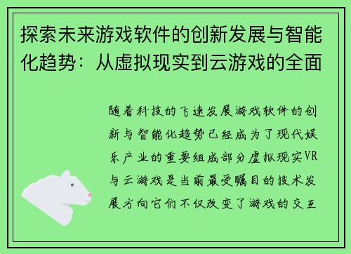 探索未来游戏软件的创新发展与智能化趋势：从虚拟现实到云游戏的全面解析
