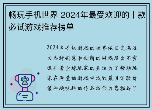 畅玩手机世界 2024年最受欢迎的十款必试游戏推荐榜单