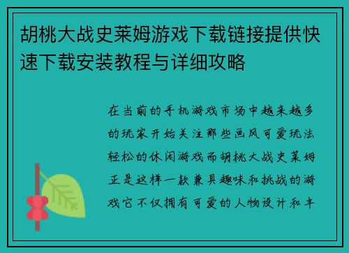 胡桃大战史莱姆游戏下载链接提供快速下载安装教程与详细攻略