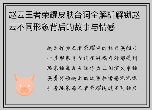 赵云王者荣耀皮肤台词全解析解锁赵云不同形象背后的故事与情感
