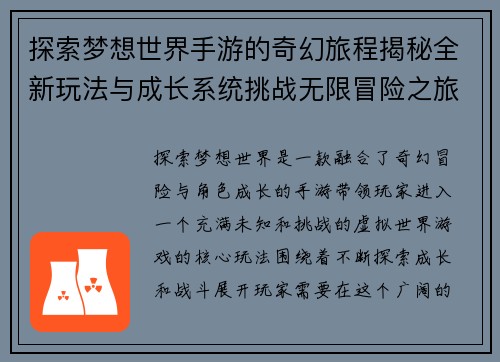 探索梦想世界手游的奇幻旅程揭秘全新玩法与成长系统挑战无限冒险之旅