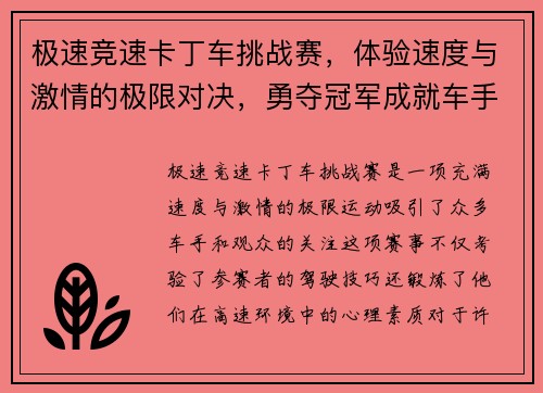 极速竞速卡丁车挑战赛，体验速度与激情的极限对决，勇夺冠军成就车手梦想