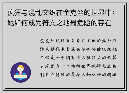 疯狂与混乱交织在金克丝的世界中：她如何成为符文之地最危险的存在