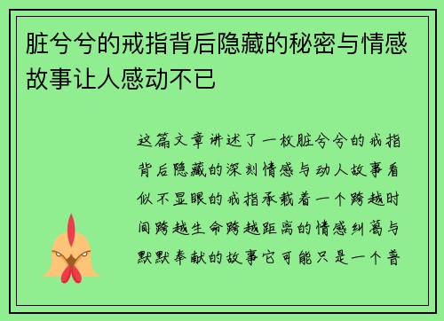 脏兮兮的戒指背后隐藏的秘密与情感故事让人感动不已