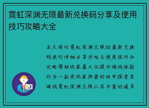 霓虹深渊无限最新兑换码分享及使用技巧攻略大全