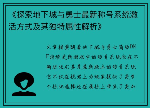 《探索地下城与勇士最新称号系统激活方式及其独特属性解析》