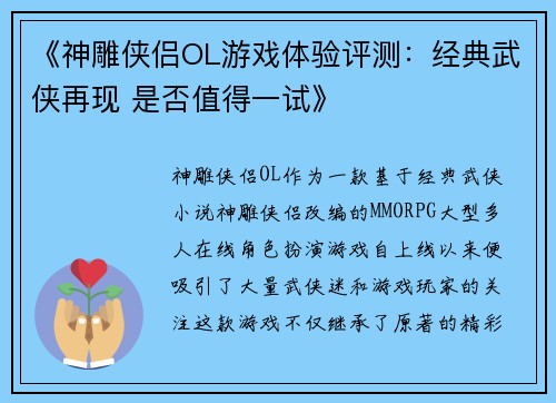 《神雕侠侣OL游戏体验评测：经典武侠再现 是否值得一试》