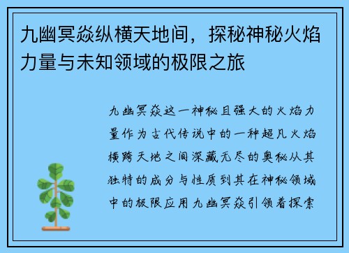 九幽冥焱纵横天地间，探秘神秘火焰力量与未知领域的极限之旅