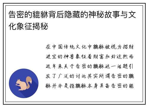 告密的貔貅背后隐藏的神秘故事与文化象征揭秘