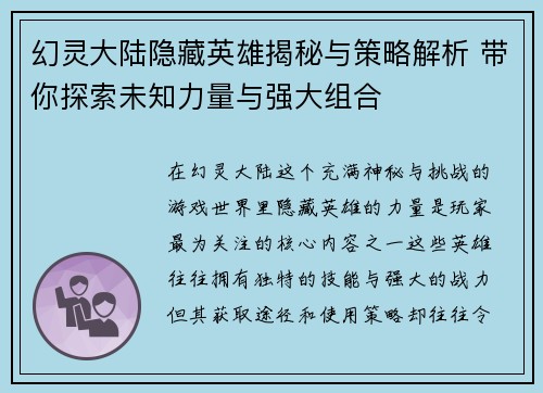 幻灵大陆隐藏英雄揭秘与策略解析 带你探索未知力量与强大组合