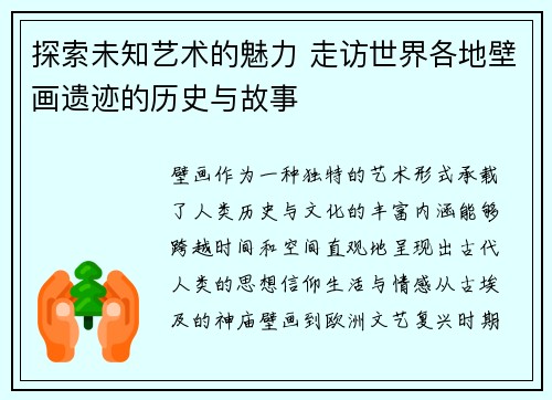 探索未知艺术的魅力 走访世界各地壁画遗迹的历史与故事