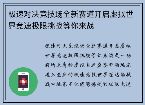 极速对决竞技场全新赛道开启虚拟世界竞速极限挑战等你来战