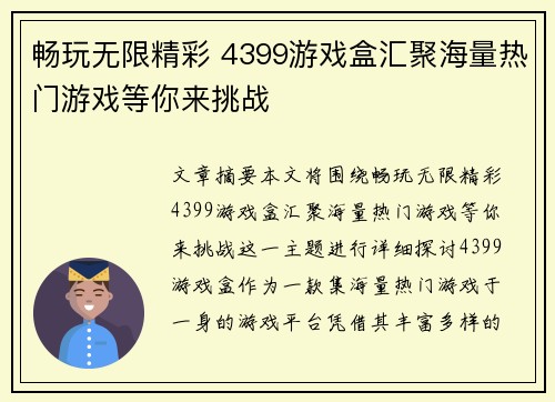 畅玩无限精彩 4399游戏盒汇聚海量热门游戏等你来挑战