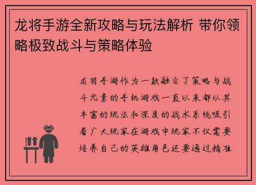 龙将手游全新攻略与玩法解析 带你领略极致战斗与策略体验