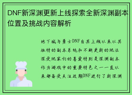 DNF新深渊更新上线探索全新深渊副本位置及挑战内容解析