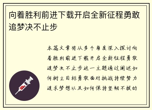 向着胜利前进下载开启全新征程勇敢追梦决不止步