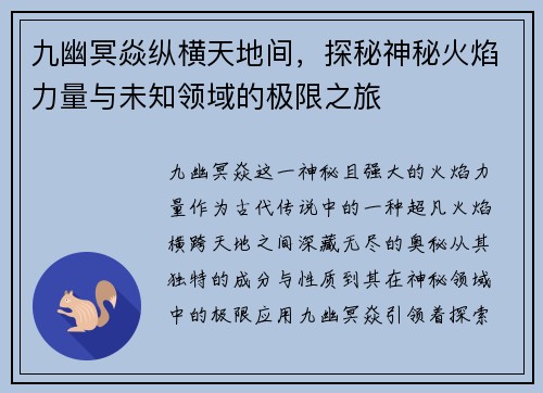 九幽冥焱纵横天地间，探秘神秘火焰力量与未知领域的极限之旅