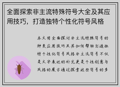 全面探索非主流特殊符号大全及其应用技巧，打造独特个性化符号风格