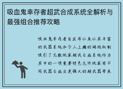 吸血鬼幸存者超武合成系统全解析与最强组合推荐攻略