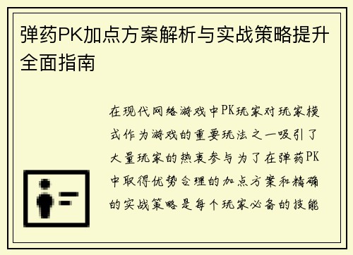 弹药PK加点方案解析与实战策略提升全面指南